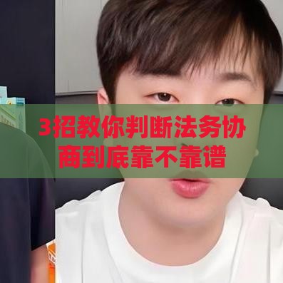 3招教你判断法务协商到底靠不靠谱