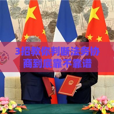 3招教你判断法务协商到底靠不靠谱