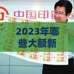 2023年哪些大额新口子靠谱又好申请？