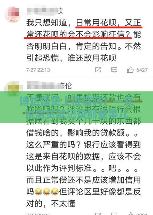 博达信贷上征信吗？一文说清贷款记录那些事儿