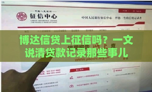 博达信贷上征信吗？一文说清贷款记录那些事儿