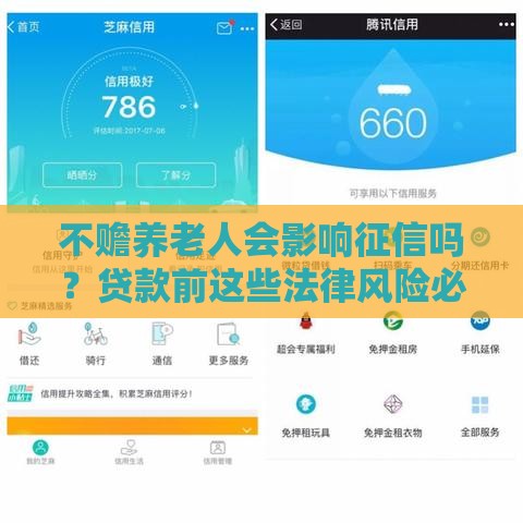 不赡养老人会影响征信吗？贷款前这些法律风险必须了解！