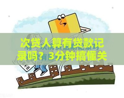 次贷人算有贷款记录吗？3分钟搞懂关键影响！