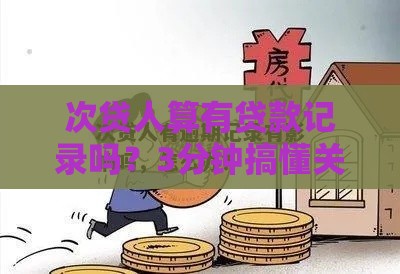 次贷人算有贷款记录吗？3分钟搞懂关键影响！