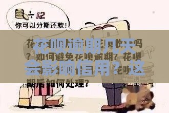 花呗逾期几天会影响信用？这3个时间点千万注意！