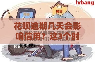 花呗逾期几天会影响信用？这3个时间点千万注意！