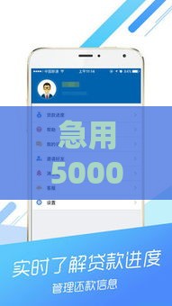急用5000元哪里借？微信快速放款攻略，这3个方法靠谱！
