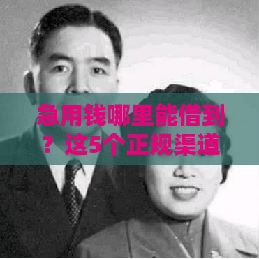 急用钱哪里能借到？这5个正规渠道下款快又靠谱