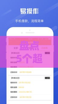 盘点5个超好下款的贷款APP，审批快、门槛低！