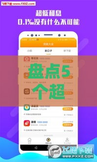 盘点5个超好下款的贷款APP，审批快、门槛低！