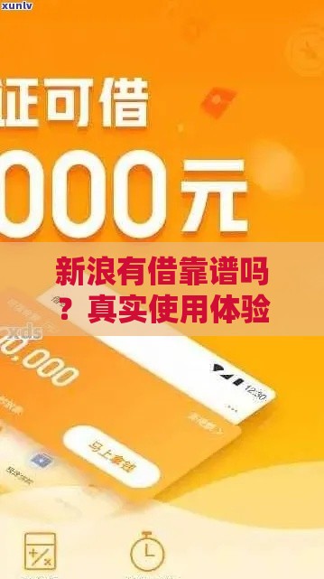 新浪有借靠谱吗？真实使用体验+优缺点全解析