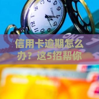 信用卡逾期怎么办？这5招帮你快速补救，避免影响贷款申请！