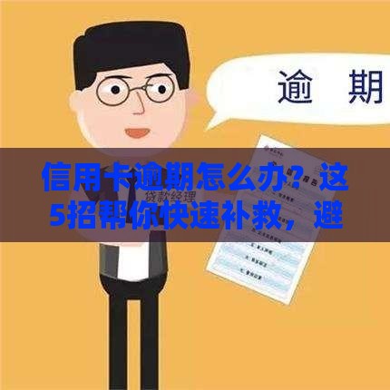 信用卡逾期怎么办？这5招帮你快速补救，避免影响贷款申请！