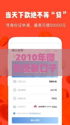 2010年微信贷款口子盘点：这些老产品你还记得几个？
