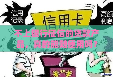 不上银行征信的贷款产品，真的能随便用吗？小心这些坑！