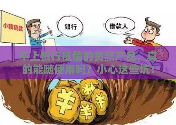 不上银行征信的贷款产品，真的能随便用吗？小心这些坑！