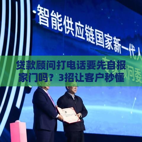 贷款顾问打电话要先自报家门吗？3招让客户秒懂你是谁