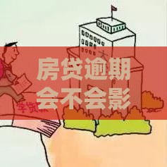 房贷逾期会不会影响征信？这5个后果比你想的更严重！