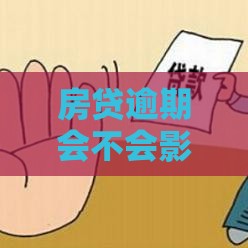 房贷逾期会不会影响征信？这5个后果比你想的更严重！