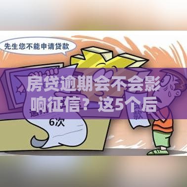 房贷逾期会不会影响征信？这5个后果比你想的更严重！