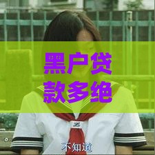 黑户贷款多绝望？这5个后果看完倒吸凉气