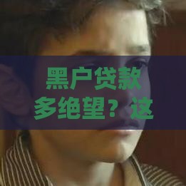 黑户贷款多绝望？这5个后果看完倒吸凉气
