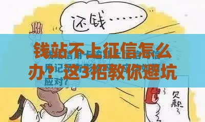 钱站不上征信怎么办？这3招教你避坑又应急