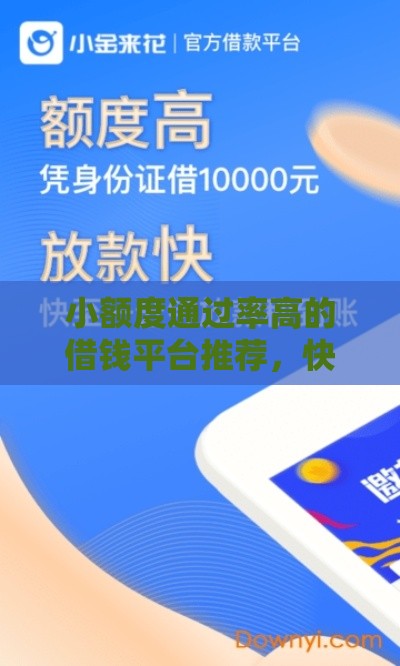 小额度通过率高的借钱平台推荐，快速到账超省心