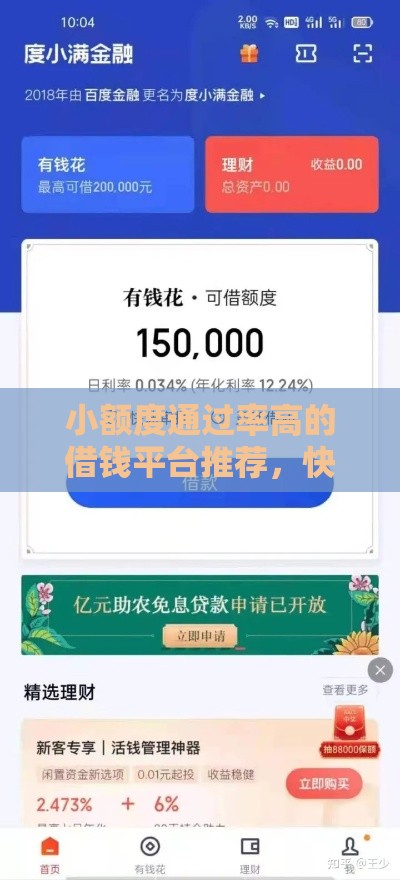 小额度通过率高的借钱平台推荐，快速到账超省心