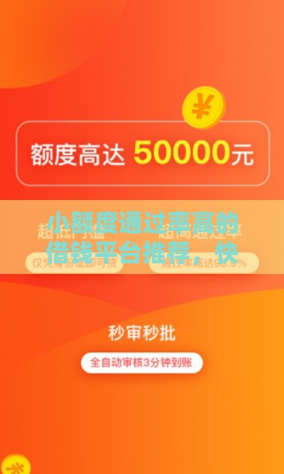 小额度通过率高的借钱平台推荐，快速到账超省心