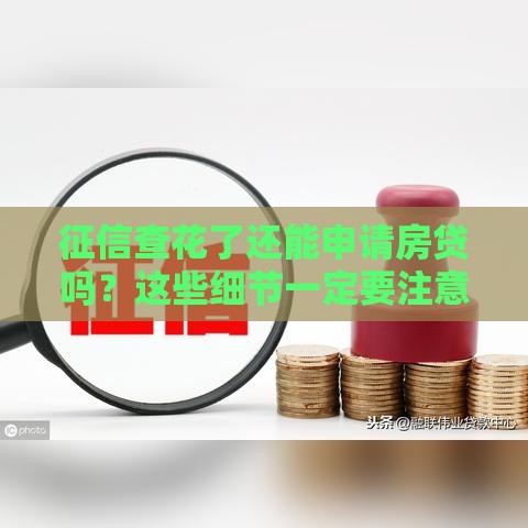 征信查花了还能申请房贷吗？这些细节一定要注意！