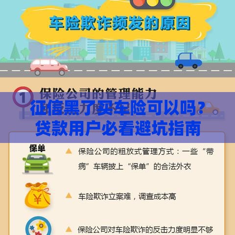 征信黑了买车险可以吗？贷款用户必看避坑指南