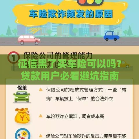 征信黑了买车险可以吗？贷款用户必看避坑指南