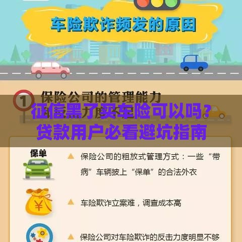征信黑了买车险可以吗？贷款用户必看避坑指南
