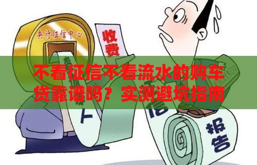 不看征信不看流水的购车贷靠谱吗？实测避坑指南