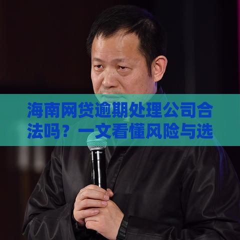 海南网贷逾期处理公司合法吗？一文看懂风险与选择