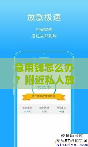 急用钱怎么办？附近私人放款联系方式电话需谨慎