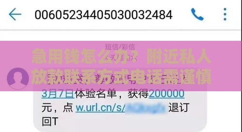 急用钱怎么办？附近私人放款联系方式电话需谨慎