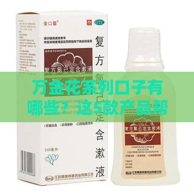 万金花系列口子有哪些？这5款产品帮你应急