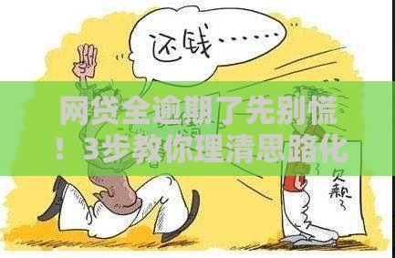 网贷全逾期了先别慌！3步教你理清思路化解危机