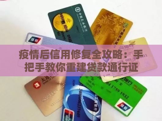 疫情后信用修复全攻略：手把手教你重建贷款通行证