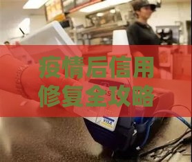 疫情后信用修复全攻略：手把手教你重建贷款通行证