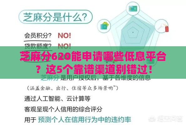 芝麻分620能申请哪些低息平台？这5个靠谱渠道别错过！