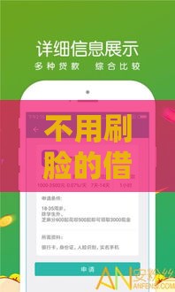 不用刷脸的借款口子有哪些？这几招帮你快速到账