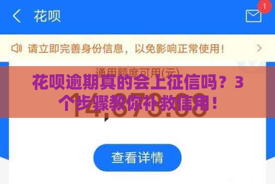 花呗逾期真的会上征信吗？3个步骤教你补救信用！