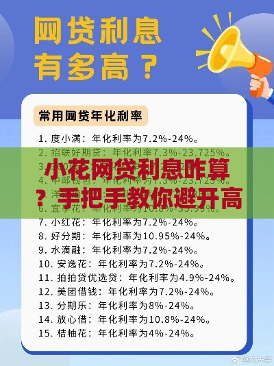 小花网贷利息咋算？手把手教你避开高息坑
