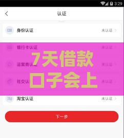 7天借款口子会上征信吗？这几点必须搞清楚！