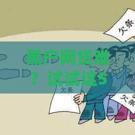 黑户网贷难？试试这5个靠谱方法，快速解决资金需求！