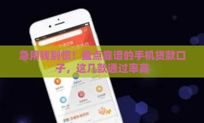急用钱别慌！盘点靠谱的手机贷款口子，这几款通过率高