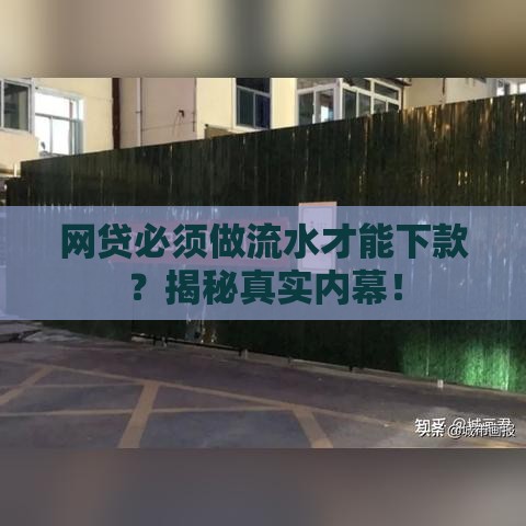 网贷必须做流水才能下款？揭秘真实内幕！